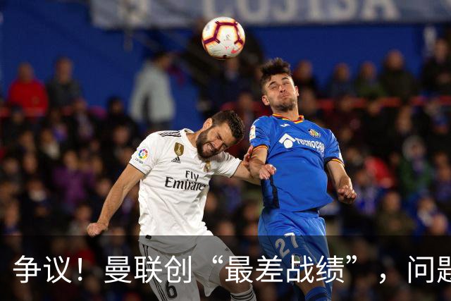 争议！曼联创“最差战绩”，问题根源被“扒出”，3年未投资后防